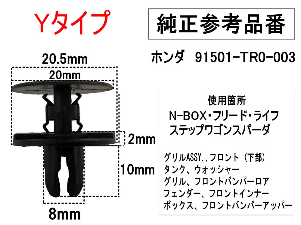 バンパークリップ 10個 (Y) 【メール便 送料無料】 10個1セット 純正品番 ホンダ 91501-TR0-003 プッシュリベット 内張り トリムクリップ 3