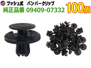 バンパークリップ 100個 (A) 【メール便 送料無料】 100個1セット 純正品番 スズキ 09409-07332 トヨタ 90467-07164 マツダ 9S9AK-07332 日産 74999-4A0A3 三菱 MC933388 プッシュリベット 内張り トリムクリップ