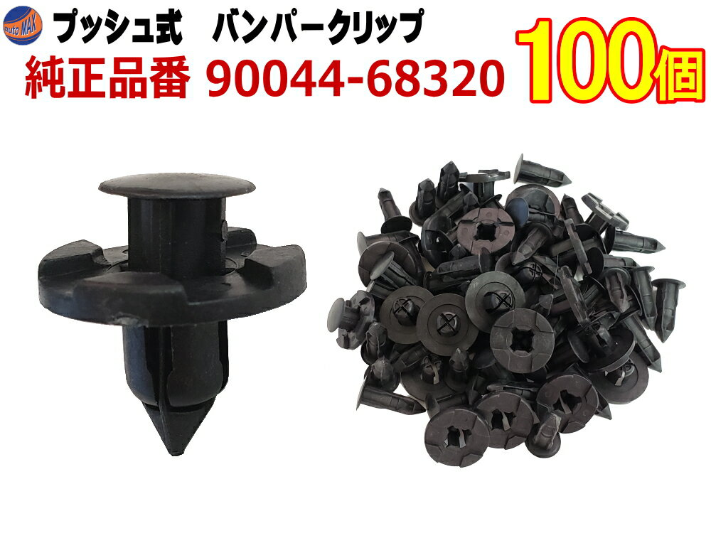 バンパークリップ 100個 (B)  100個1セット 純正品番 日産 01553-09321 トヨタ 90044-68320 スズキ 09409-08333 三菱 MR328954 MQ500337 マツダ 9S9AK-08333 プッシュリベット 内張り トリムクリップ