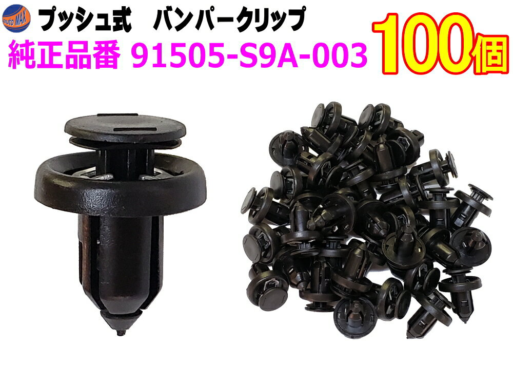 バンパークリップ 100個 (C) 100個1セット 純正品番 ホンダ 91505-S9A-003 プッシュリベット 内張り トリムクリップ