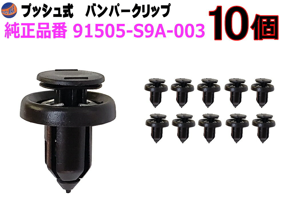 バンパークリップ 10個 (C)  10個1セット 純正品番 ホンダ 91505-S9A-003 プッシュリベット 内張り トリムクリップ