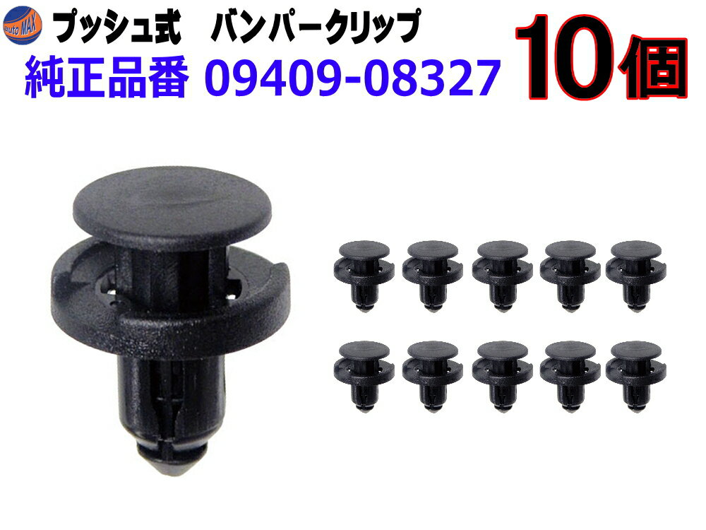 バンパークリップ 10個 (D)  10個1セット 純正品番 スズキ 09409-08327 日産 74999-4A0A3 マツダ 9S9AK-08327 トヨタ SU003-02974 スバル 909130132 ミツビシ MQ500336 プッシュリベット 内張り トリムクリップ