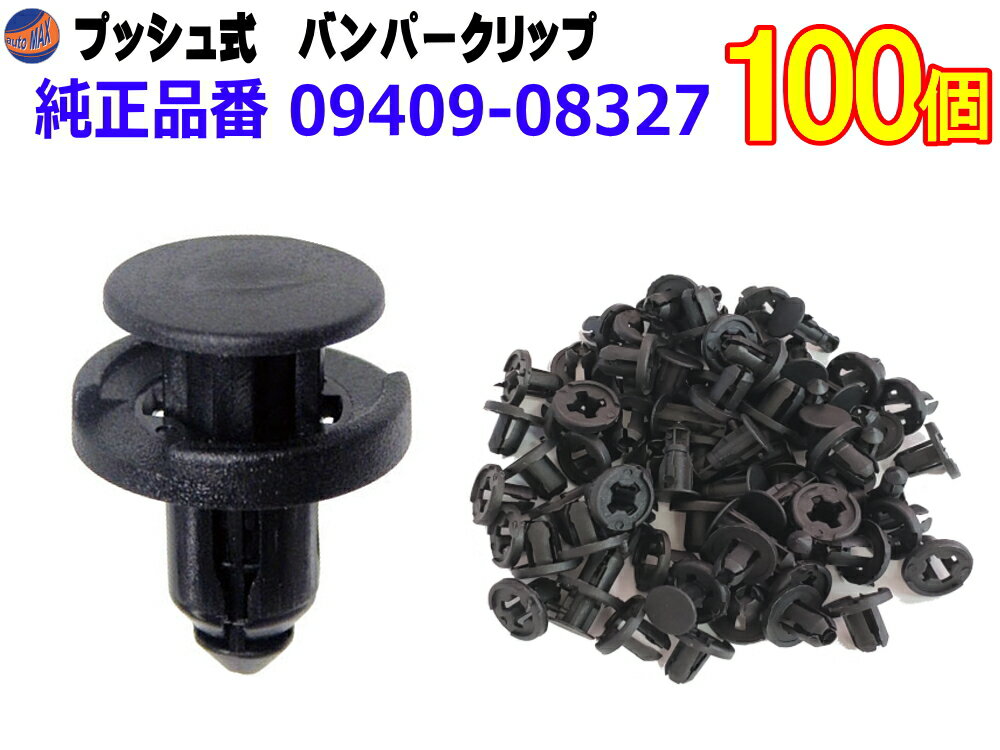 バンパークリップ 100個 (D)  100個1セット 純正品番 スズキ 09409-08327 日産 74999-4A0A3 マツダ 9S9AK-08327 トヨタ SU003-02974 スバル 909130132 ミツビシ MQ500336 プッシュリベット 内張り トリムクリップ