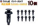 バンパークリップ 10個 (E) 【商品一覧】 10個1セット 純正品番 トヨタ レクサス ダイハツ系 52161-16010 52161-02020 52161-44010-BO プッシュリベット 内張り トリムクリップ