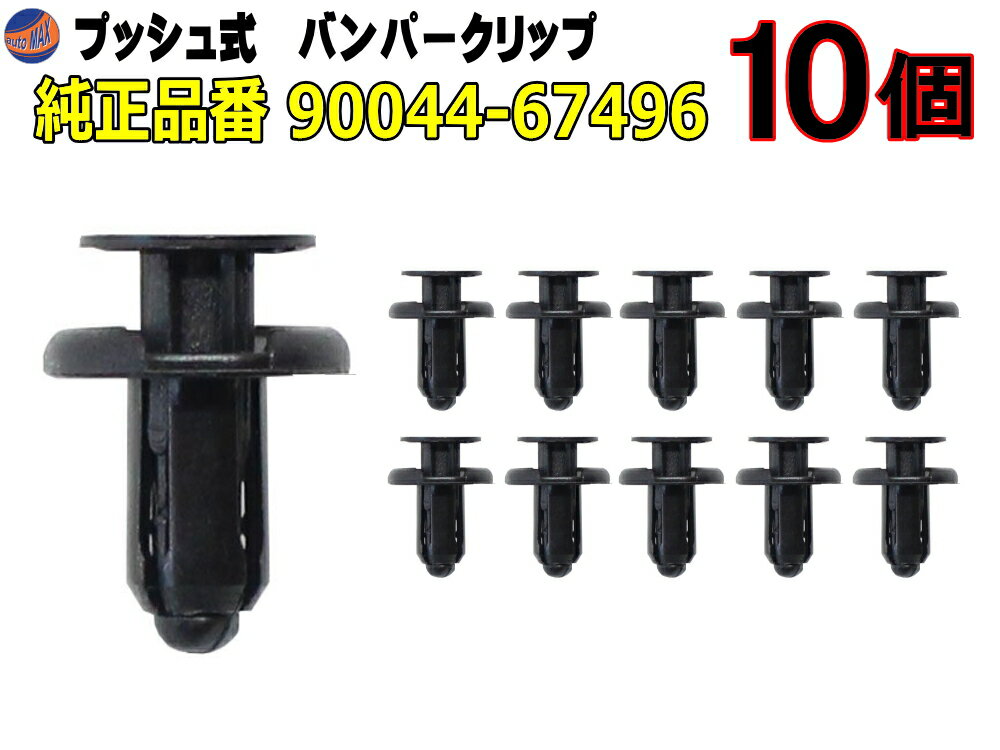 バンパークリップ 10個 (F) 【メール便 送料無料】 10個1セット 純正品番 トヨタ ダイハツ 90044-67496 プッシュリベット 内張り トリムクリップ