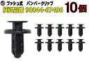 バンパークリップ 10個 (F) 【ポイント10倍】 10個1セット 純正品番 トヨタ ダイハツ 90044-67496 プッシュリベット 内張り トリムクリップ