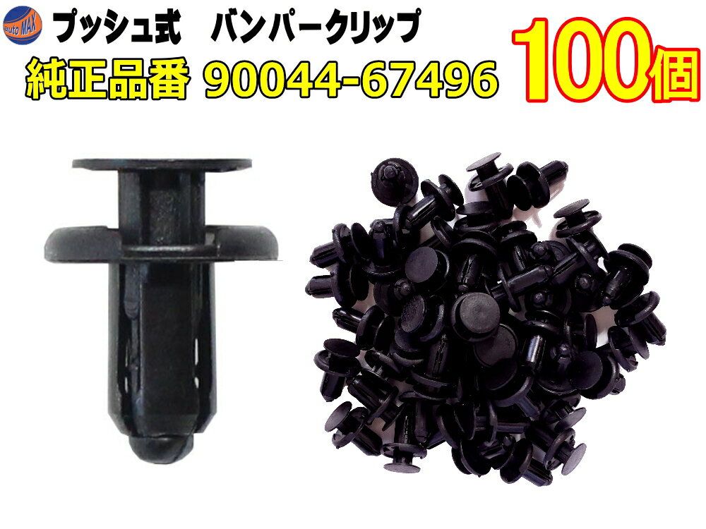 バンパークリップ 100個 (F)  100個1セット 純正品番　トヨタ ダイハツ 90044-67496 プッシュリベット 内張り トリムクリップ