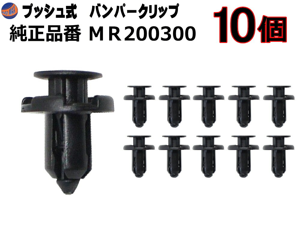 バンパークリップ 10個 (G) 【商品一覧】10個1セット 純正品番 三菱 ミツビシ MR200300 ダイハツ 90044-67577 日産 620986A0A1 プッシュリベット 内張り トリムクリップ