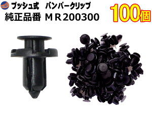 バンパークリップ 100個 (G) 【ポイント10倍】100個1セット 純正品番 三菱 ミツビシ MR200300 プッシュリベット 内張り トリムクリップ