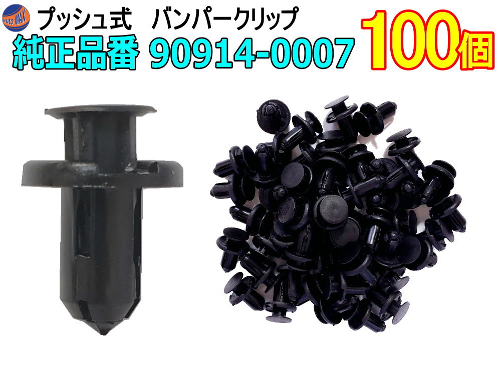 バンパークリップ 100個 (H) 【メール便 送料無料】 100個1セット 純正品番 スバル 90914-0007 MR1-30 トヨタ SU003-02984 プッシュリベット 内張り トリムクリップ