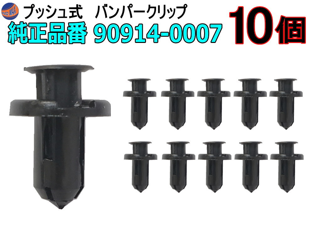 バンパークリップ 10個 (H)  10個1セット 純正品番 スバル 90914-0007 MR1-30 トヨタ SU003-02984 プッシュリベット 内張り トリムクリップ