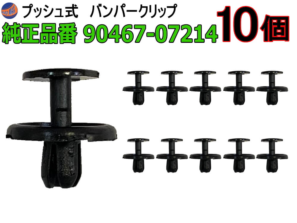 バンパークリップ 10個 (K) 【ポイント10倍】 10個1セット 純正品番 トヨタ レクサス 90467-07214 ダイハツ 90044-67589 プッシュリベット 内張り トリムクリップ