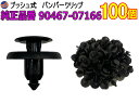バンパークリップ 100個 (L) 100個1セット 純正品番 トヨタ レクサス 90467-07166 プッシュリベット 内張り トリムクリップ