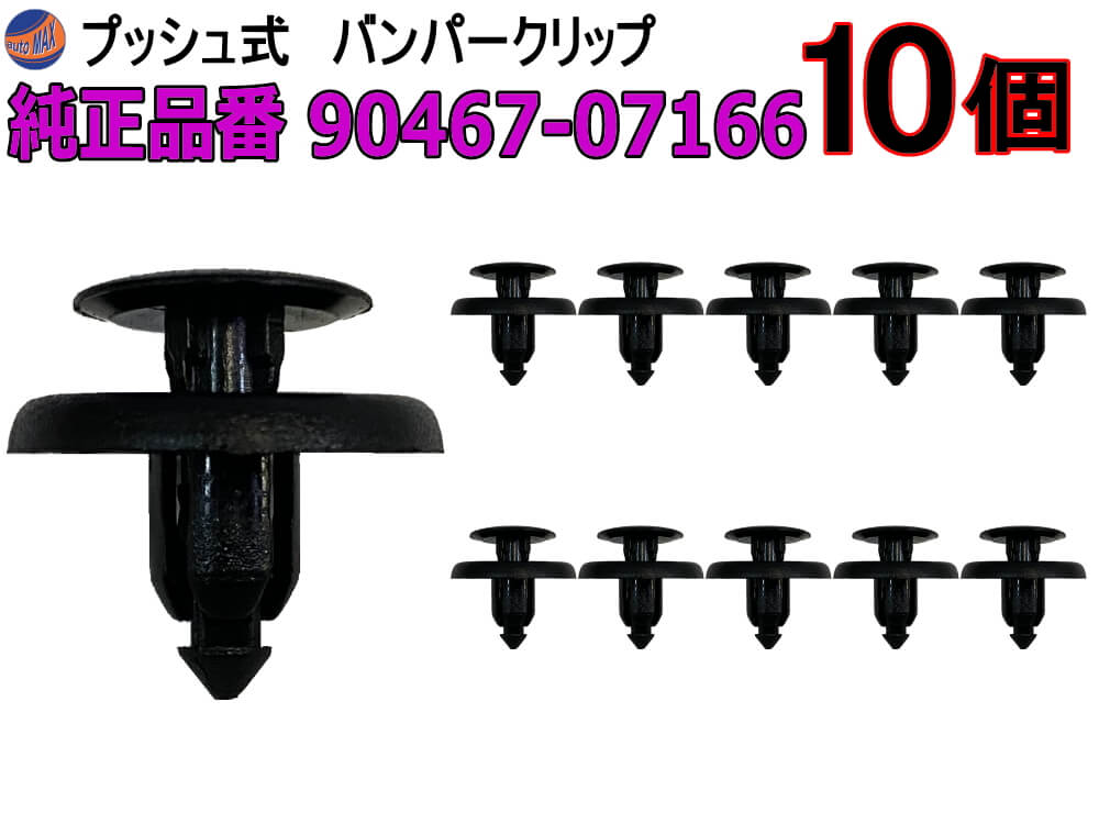 バンパークリップ 10個 (L) 【商品一覧】 10個1セット 純正品番 トヨタ レクサス 90467-07166 プッシュリベット 内張り トリムクリップ