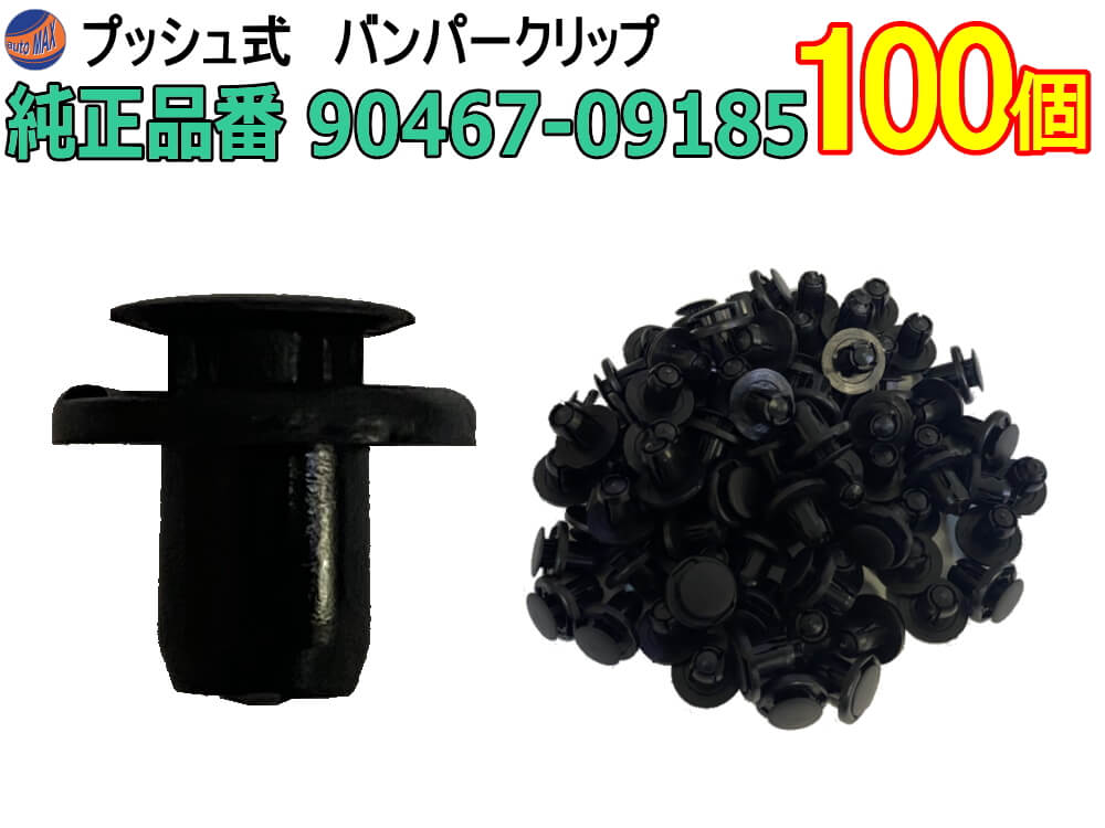 バンパークリップ 100個 (M)  100個1セット 純正品番 トヨタ 90467-07181 CT-514-15 ダイハツ 90467-09185 プッシュリベット 内張り トリムクリップ