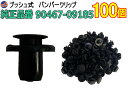 バンパークリップ 100個 (M) 【メール便 送料無料】 100個1セット 純正品番 トヨタ 90467-07181 CT-514-15 ダイハツ 90467-09185 プッシュリベット 内張り トリムクリップ