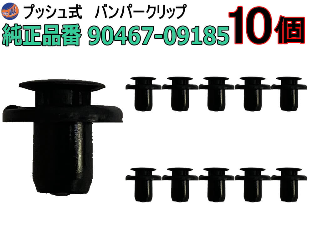 バンパークリップ 10個 (M) 【商品一覧】 10個1セット 純正品番 トヨタ 90467-07181 CT-514-15 ダイハツ 90467-09185 プッシュリベット 内張り トリムクリップ