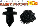 バンパークリップ 100個 (O) 【メール便 送料無料】 100個1セット 純正品番 ホンダ 91503-SZ3-003 CH-648 ダイハツ 55788-52040 プッシュリベット 内張り トリムクリップ