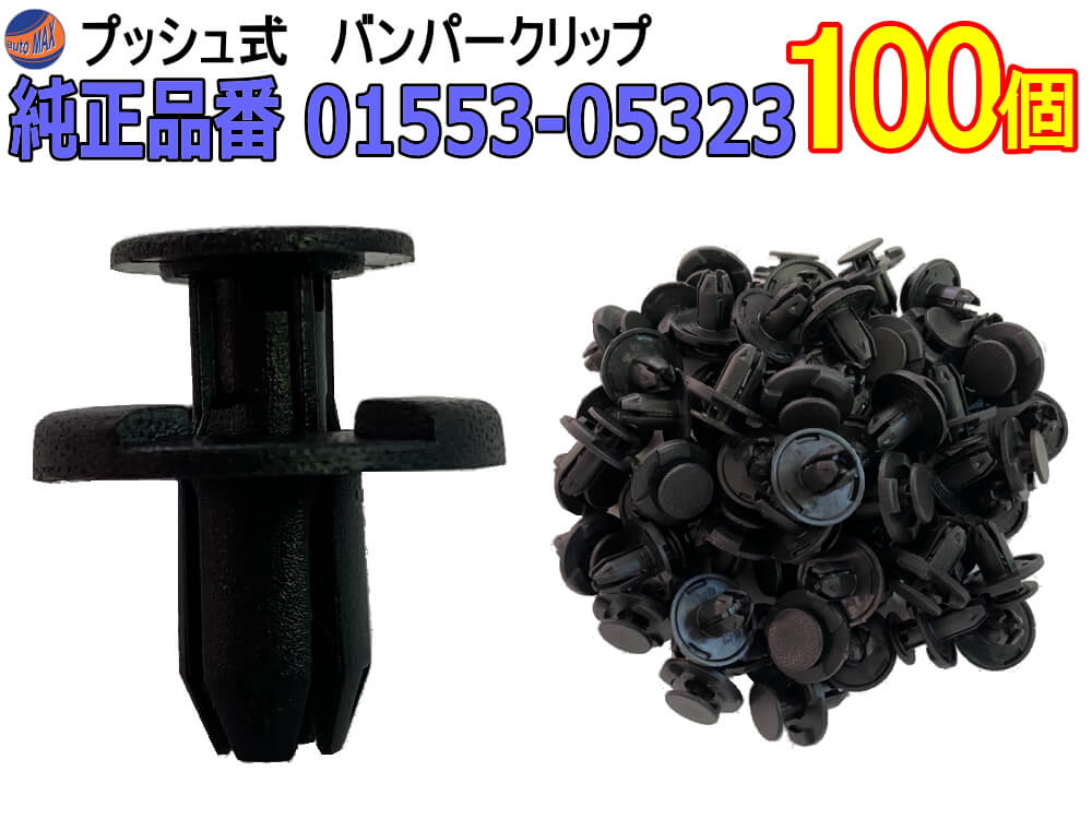 バンパークリップ 100個 (R) 100個1セット 純正品番 ニッサン 01553-05323 プッシュリベット 内張り トリムクリップ