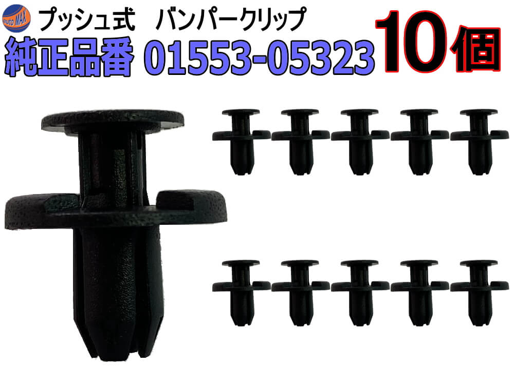 バンパークリップ 10個 (R) 【商品一覧】 10個1セット 純正品番 ニッサン 01553-05323 プッシュリベット 内張り トリムクリップ