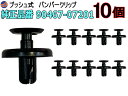 バンパークリップ 10個 (S) 【ポイント10倍】 10個1セット 純正品番 トヨタ レクサス ダイハツ 90467-07201 プッシュリベット 内張り トリムクリップ