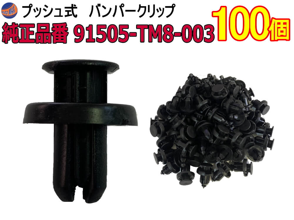 バンパークリップ 100個 (T)  100個1セット 純正品番 ホンダ 91505-TM8-003 CH-744-12 プッシュリベット 内張り トリムクリップ