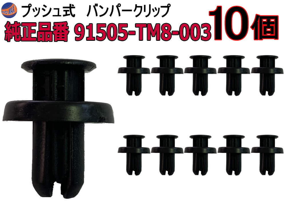 バンパークリップ 10個 (T) 10個1セット 純正品番 ホンダ 91505-TM8-003 CH-744-12 プッシュリベット 内張り トリムクリップ