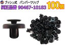 バンパークリップ 100個 (W) 【メール便 送料無料】 100個1セット 純正品番 トヨタ 90467-10183 ダイハツ 90044-67530 プッシュリベット 内張り トリムクリップ