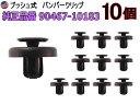 バンパークリップ 10個 (W) 【商品一覧】 10個1セット 純正品番 トヨタ 90467-10183 ダイハツ 90044-67530 プッシュリベット 内張り トリムクリップ