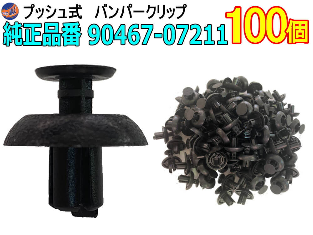 バンパークリップ 100個 (X)  100個1セット 純正品番 トヨタ レクサス 90467-07211 58720-30010 プッシュリベット 内張り トリムクリップ