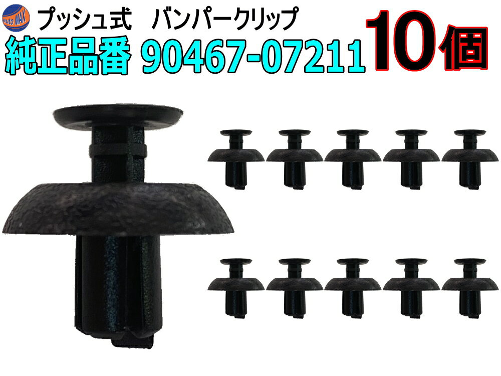 バンパークリップ 10個 (X) 【ポイント10倍】 10個1セット 純正品番 トヨタ レクサス 90467-07211 58720-30010 プッシュリベット 内張り トリムクリップ