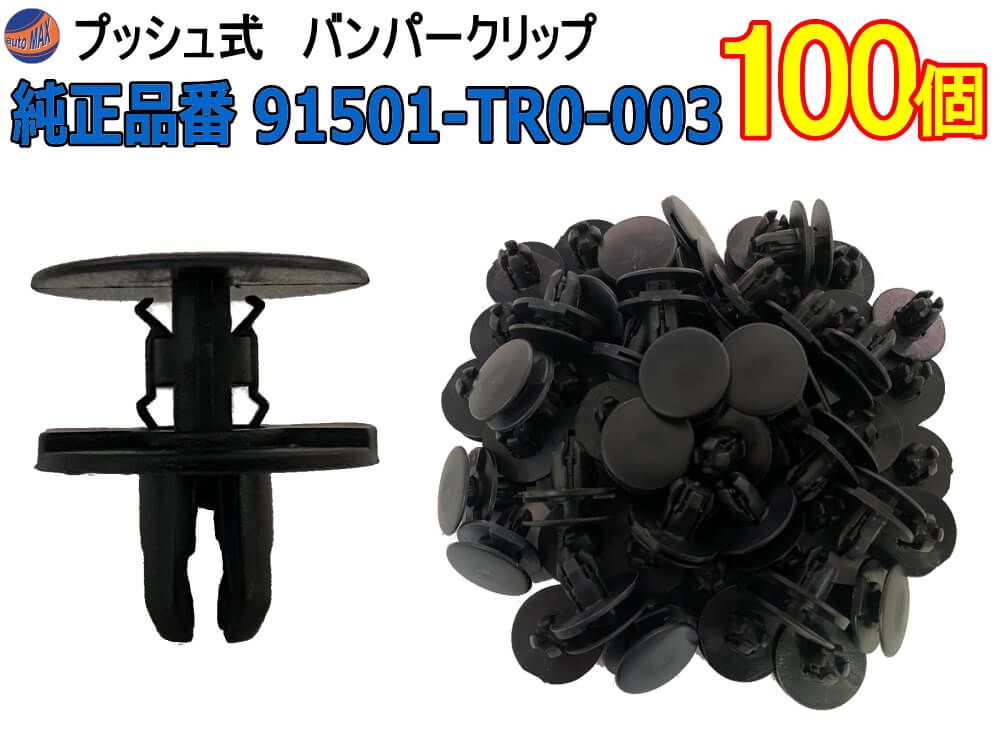 バンパークリップ 100個 (Y) 100個1セット 純正品番 ホンダ 91501-TR0-003 プッシュリベット 内張り トリムクリップ