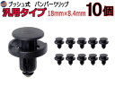 バンパークリップ 10個 (Z) 【ポイント10倍】10個1セット 汎用品タイプ プッシュリベット 内張り トリムクリップ プッシュプルリベット 車 補修 自動車フェンダー バンパー 車体クリップ ドアパネルクリップ 黒