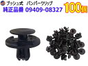 バンパークリップ 100個 (J) 【メール便送料無料】 100個1セット 純正品番 スズキ 09409-08327 日産 74999-4A0A3 マツダ 9S9AK-08327 トヨタ SU003-02974 スバル 909130132 ミツビシ MQ500336 プッシュリベット 内張り トリムクリップ