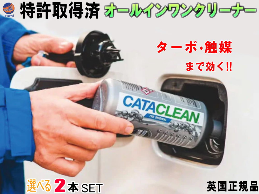 ★★商品説明★★特許取得の画期的なガソリン添加剤CATACLEAN 従来の一般的なガソリン添加剤は、ガソリンタンクに注入すると タンク内から、燃焼室に噴出させるインジェクター、そして燃焼室までの 蓄積された汚れやスス（カーボン）を除去して、エンジンの本来の調子を取り戻すというもの。 CATACLEANはそれらと全く別物！ 燃焼室までにとどまらず、排気ガスとして車から出ていくまでの通り道全てをキレイにしてくれます。 他製品だと何種類も使って行う洗浄を、キャタクリーン1つで行います。 ★★特許取得★★ Q:何故ガソリンが燃えたあとも効果があるの？ A:燃えたあとに出る蒸気にも洗浄効果がある為です！！ CATACLEANの特許はズバリここ。 「CATACLEANの成分が燃焼することで特殊な蒸気が発生」し、 この蒸気を通る排気システムに蓄積された粒子、カーボンやスラッジ（劣化した油分や錆などのヘドロ） 有害物質を完全洗浄してくれます。 排気まできれいにするのはカタクリーンだけです。 ★★どこに効果があるの★★ 燃料タンクと燃料ライン 燃料噴射装置（インジェクター） シリンダー インテークバルブ 吸気バルブ 燃焼室 タービン 過給機（ターボ・スーパーチャージャー） 触媒コンバーター パティキュレートフィルター（PPF / DPF） EGRバルブ (排気ガス再循環バルブ) O2センサー 理想的な空燃比に戻し、燃費向上 触媒の効率を向上、排気性能の回復 レスポンス・エンジン性能回復 ★★使用方法★★ ガソリンタンクに注入（燃料15Lに対し500mlを1本） 注入後 20～30キロ走行して、CATACLEANを燃焼させる。 年間1万キロ走る方なら半年に一回程度の頻度でご使用頂くと常にクリーンな状態を保てます。 ★★世界のレースでも貢献★★ 世界実績 ・2018年：英国国際展示会にてブランド賞を受賞 ・2019年：英国Echo環境省グリーンビジネスオブザイヤー最終選考者 ・2021年：米国にて1,000,000本の販売実績 ・2021年：米国にて過去4年間で前年比20％以上の販売 ・2021年：BTCCにてチームダイナミクスモータースポーツのタイトルスポンサーを務める ・2022年：米国ウォルマート3901店舗での販売開始 ・2022年：世界最大モーターサイクルレースシリーズの「BSB」にて公式燃料添加剤パートナーに。 ・2022年：GRモータースポーツのスポンサーへ 日本ではスーパー耐久ST-Xクラス grid motorspots AMG-GT3が公式サポーターとして宣伝されています ★★こんな方にオススメ★★ 中古車を買ったがエンジンの状態がわからない 新車を長く乗りたい 車検が近い トラックやバス、重機、トラクター、耕運機などディーゼル車を持っている 車検整備工場の方 レース、ラリー等される方（インジェクションの状態が常に安定します） エンジンの吹けが悪い・不調、白煙/黒煙が出る 特にディーゼル車の方は、スラッジがたまる前にご使用頂くことをお勧めします。 通常、まめなオイル交換をしているとスラッジは溜まりませんが、オイル交換をさぼったり、また経年劣化した旧車などはスラッジが溜まります。 そのような時はフラッシングを行いフラッシングオイルでエンジン内を洗浄しますが取り切れないのが現状で こうなると燃費の悪化、レスポンスの悪化、排気系統の汚れが目立ち、排ガスに大量のCO2が発生し車検に通りません。 エンジンチェックランプがついてしまうと分解掃除が必要になりそれこそ多大な費用がかかります。 ディーゼル車は車検で排ガス規制による排ガスの検査があるので、CATACLEANは抜群の効果を発揮します。 持ち込み車検や簡易車検の方は特にオススメ。 ハイブリッド車、ディーゼル車、ガソリン車、バイク用の4タイプが御座います。 当店は英国CATACLEAN社の日本正規総輸入販売元からお声を頂き販売することになりました。 Catacleanは、日本では現在プロショップでの展開がメインとなっており、 日本のネット市場でまだレビューも多くありませんが 英国、米国では非常に認知度の高いポピュラーな商品となっております。 ※ぜひyoutubeなどで検索してみて下さい。 通販で既に出回っているカタクリーンには一部米国製の並行品もございます。 弊社で販売している商品は正規輸入販売元より取り寄せておりますので安心下さい。 ★★発送方法/送料★★下記【全国送料表】をご確認下さい。複数の商品を同梱可能です。※同梱をご希望の場合、必ず同じお買い物カゴ（カート）でご注文下さい。※別々のお買い物カゴで注文された場合は別々に梱包し発送致します。その為、送料・代引き手数料は発送個数分請求させて頂きます。★発送に関する注意事項★---------------------------------------- 当方指定宅急便ですので配送業者は選択できません。 時間指定は対応いたしておりません。発送連絡に記載の問い合わせ番号でご自身でご確認頂けます。離島への発送は行っておりません。 ----------------------------------------★商品代引★　　宅急便送料+別途手数料370円 休業日　商品ページ左バナーカレンダーに記載★★支払方法★●楽天銀行　振込●商品代引●クレジットカード決済●コンビニ決済（前払い）●後払い決済