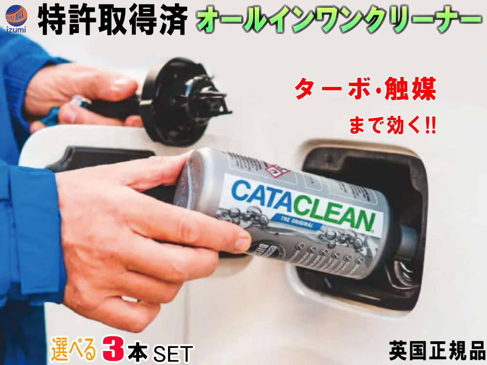 CATACLEAN （3本セット）エンジンシステム洗浄剤 特許取得済 次世代ガソリン添加剤 燃料添加剤 触媒 EGR DPFまで効果あり オールインワンクリーナー 燃料系洗浄剤 燃費向上 エンジン性能 排気性能 回復 レスポンスアップ レース サーキット カーボン除去