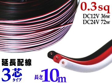 延長配線 3芯 長さ10m 【商品一覧】1000cm 切り売り 電源配線 0.3sq DC12V DC24V 3Aまで対応 22AWG 0.3スケア 赤 黒 白 平行線 切売 平行コード フラットケーブル 3極 3本線 3線 加工 延長 配線 整理 トリプル LED カーアクセサリー 電装品に 便利