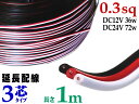 延長配線 3芯 長さ1m 【ポイント10倍】100cm 切り売り 電源配線 0.3sq DC12V DC24V 3Aまで対応 22AWG 0.3スケア 赤 黒 白 平行線 切売 平行コード フラットケーブル 3極 3本線 3線 加工 延長 …