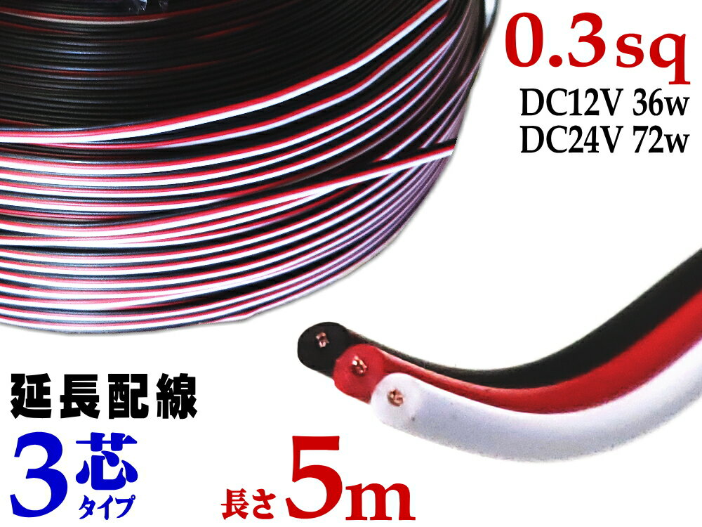 延長配線 3芯 長さ5m 500cm 切り売り 電源配線 0.3sq DC12V DC24V 3Aまで対応 22AWG 0.3スケア 赤 黒 ..