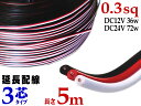 延長配線 3芯 長さ5m 【メール便 送料無料】500cm 切り売り 電源配線 0.3sq DC12V DC24V 3Aまで対応 22AWG 0.3スケア 赤 黒 白 平行線 切売 平行コード フラットケーブル 3極 3本線 3線 加工 延長 配線 整理 トリプル LED カーアクセサリー 電装品に 便利