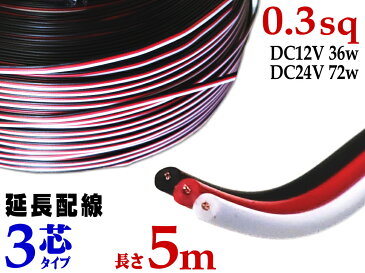 延長配線 3芯 長さ5m 【商品一覧】500cm 切り売り 電源配線 0.3sq DC12V DC24V 3Aまで対応 22AWG 0.3スケア 赤 黒 白 平行線 切売 平行コード フラットケーブル 3極 3本線 3線 加工 延長 配線 整理 トリプル LED カーアクセサリー 電装品に 便利