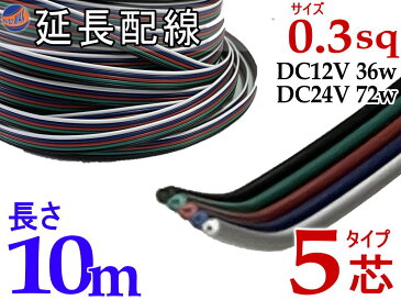延長配線 5芯 長さ10m 【商品一覧】1000cm 切り売り 電源配線 0.3sq DC12V DC24V 3Aまで対応 22AWG 0.3スケア 赤 黒 白 平行線 切売 平行コード フラットケーブル 5極 5本線 5線 加工 延長 配線 整理 トリプル LED カーアクセサリー 電装品に 便利