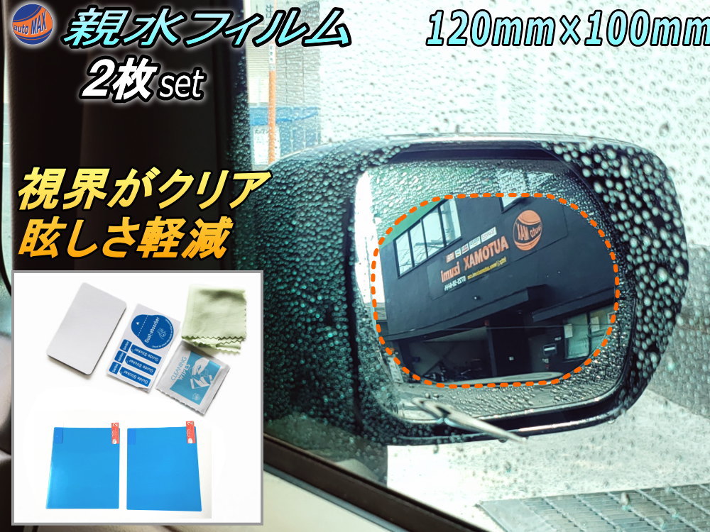 ★★商品説明★★雨の日の高速道路の走行や、縦列駐車に際に、水滴でミラーが見えにくくなり危険を感じたことはありませんか？ 梅雨の時期や台風時、雨天時に活躍する防水の親水フィルムです。 撥水のように水を弾く性質とは逆の、水滴状にならずに表面に広がることで視界をクリアにします。 ワックスやスプレーなどの撥水剤では効果の持続時間も短く、洗車や雨によって はっ水性が無くなります。 商品画像は実際にスタッフの車に取付、撮影したものです。 当店では何種類かテストし、品質の良いものを選んで販売しております。 車のサイドミラーに貼り付けする、透明性・親水性が高いPET製フィルム2枚セット 自動車のみならず、バイクのサイドミラーにもお勧めです。 ナノマイクロコーティングという特殊な表面加工で水滴が粒状になりにくく、水がだらっと滑り落ちます（防滴性） 夜間では後方車のヘッドライトやハイビーム等の反射光を抑え眩しさを抑えてくれます（防眩性） 水滴になりにくい＝水アカも残りにくく、綺麗な状態のミラーを保てます（防曇） 水が付く鏡に水アカはつきものですが、こちらで解消してくれます（防汚） ・サイズ　：約120×100mm ・セット内容　：フィルム X 2枚、ヘラ、埃除去シール、仮止めシール、ドライタオル、クリーナー また動画でもご確認頂けますが、フィルムの貼っていない状態に比べて格段と水滴や曇りは軽減されますが 水滴が全く出来ない、というものではなく水のかかり方や量などで水の流れ方が変わります。 動画、施工画像で使用している商品は 135mm×95mmです。 汎用品となりますので、 ご自身のお車に貼付出来るサイズか否かにつきましては、お客様でご判断お願い申し上げます。 ★★発送方法/送料★★下記【全国送料表】をご確認下さい。複数の商品を同梱可能です。※同梱をご希望の場合、必ず同じお買い物カゴ（カート）でご注文下さい。※別々のお買い物カゴで注文された場合は別々に梱包し発送致します。その為、送料・代引き手数料は発送個数分請求させて頂きます。★発送に関する注意事項★---------------------------------------- 当方指定宅急便ですので配送業者は選択できません。 時間指定は対応いたしておりません。発送連絡に記載の問い合わせ番号でご自身でご確認頂けます。離島への発送は行っておりません。 ----------------------------------------★商品代引★　　宅急便送料+別途手数料370円 休業日　商品ページ左バナーカレンダーに記載★★支払方法★●楽天銀行　振込●商品代引●クレジットカード決済●コンビニ決済（前払い）●後払い決済