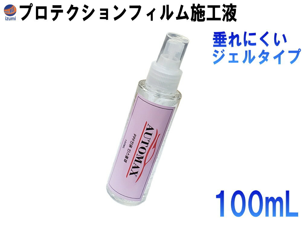 PPF施工液 【宅急便 送料無料】 100ml プロテクションフィルム用 潤滑 定着強化剤 フィルム施工液 フィルム貼付け用 専用施工液 施工用GEL インストールジェル 貼り込み用ゲル 施工用リキッド ペイントプロテクションフィルム用