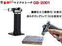 マイクロトーチ GB-2001 ガスバーナー 溶接トーチ 炎温度 1300℃ ロウ付け 溶接 ハンドメイド DIY アウトドア キャンプ 料理 ジュエリー アク...