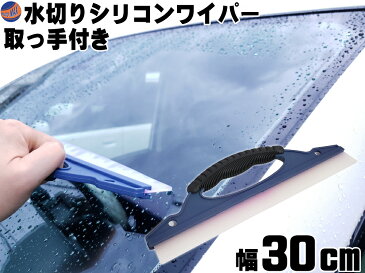 水切りワイパー (取っ手)【商品一覧】シリコン製 スクレーパー 洗車 時短アイテム 車 自動車 ボディ 拭き取り 水滴 除去 窓ガラス ゴムヘラ スキージ スクイージー 硬め 風呂 浴室 水垢 鏡 ミラー 水あか防止 カビ 防止 掃除 結露とり