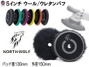 North wolf 5インチ バフ 【ポイント10倍】 ウレタン ウール 125mm 外径150mm 初期研磨 中間研磨 仕上げ研磨 ポリッシングパッド コンパウンド ポリッシャー カーメンテナンス ノースウルフ 研磨 磨き 油膜 コーティング 修復 North Wolf