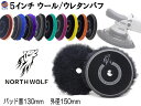North wolf 5インチ バフ 【メール便 送料無料】 ウレタン ウール 125mm 外径150mm 初期研磨 中間研磨 仕上げ研磨 ポリッシングパッド ...
