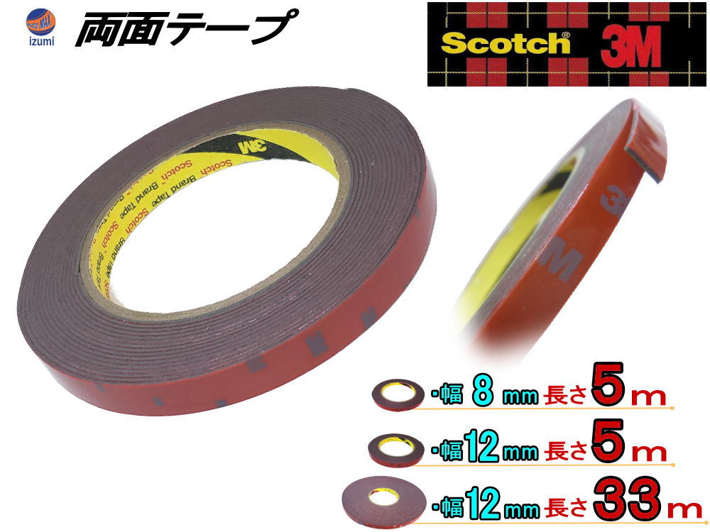 （サイズ選択制） 3M両面テープ 3M社 両面テープ スリーエム scotch スコッチ 幅12ミリ 1.2cm 12mm 幅8ミリ 8mm 0.8cm 長さ5m 500cm→厚み1.1mm 長さ3300cm→厚み0.8mm 厚手タイプ自動車 車の内装、外装、車内のカスタムに活躍 バイクのドレスアップにも ザラザラ面と多用途