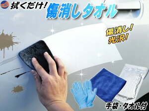 傷消しタオル【メール便 送料無料】自動車用ボディ補修材 キズ消し 傷リペア スリ傷 スクラッチリムーバー ポリッシュ剤 ツヤ出し 艶出し コンパウンド 研磨剤 研磨 光沢 小傷 KADDAK同等品 カルナバロウ カルナバ蝋 アルミナ スマートタオル